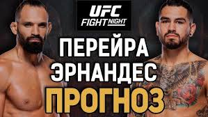 UFC Fight Night: Энтони Эрнандес vs. Мишел Перейра – Прогнозы и Ставки